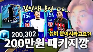 뉴비가 200만원에 김민재 8진?! 신규 패키지깡 갑니다!! 피파모바일