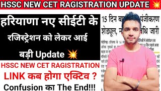 हरियाणा नए सीईटी को लेकर आई Big Update 💥 | HSSC NEW CET RAGISTRATION LINK कब होगा एक्टिव 🤔 #hssccet