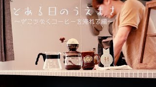 【とある日のうえまさ】ぎこちなくコーヒーを淹れる編