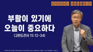 고린도전서 15:12-34 | 부활이 있기에 오늘이 중요하다 | 유기성목사