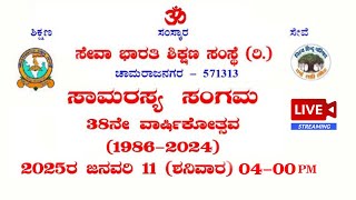 SAMARASYA SANGAMA || 38TH Annual Day || SEVA BHARATHI SHIKSHANA SAMSTHE || 11th Jan 2024 || 4pm