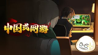 【慶饅頭】【中國式網遊】【角色扮演】-Part.3-1