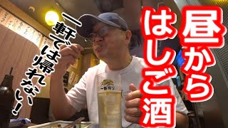 【横浜はしご酒】お盆休みも終わりで最後にひとりはしご酒行って来た【横浜大和瀬谷】