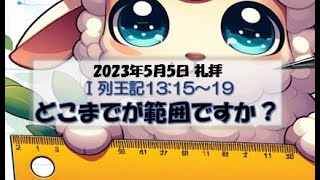 どこまでが範囲ですか？ 大江町キリスト教会 2024/5/5