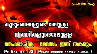 ആഭിചാരങ്ങളിലൂടെ, എതിർ പ്രാർത്ഥനയിലൂടെ വ്യാപരിക്കുന്ന പൈശാചിക മണ്ഡലം അഴിയുന്നു. Christian message