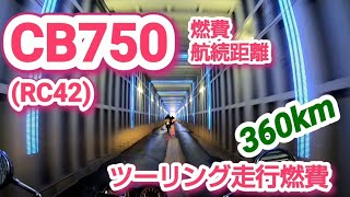 【バイク燃費】CB750 RC42　房総半島ツーリング【検証】