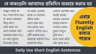 Daily Use Short English Sentences | অনর্গল ইংরেজি বলতে শিখুন | Spoken English Class in Bengali