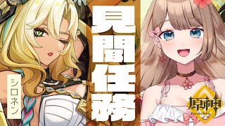 【原神】シロネン見聞任務「祝福を祈り、テペトルに告ぐ」ストーリーをやるよ～♪【Genshin Impact／Vtuber／やーちゃん】