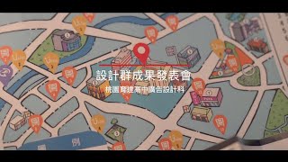 桃園市育達高中-112設計群成果發表會