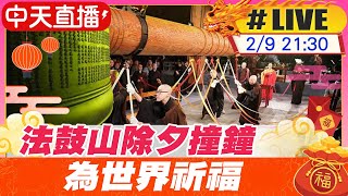 【中天直播#LIVE】法鼓山除夕撞鐘 為世界祈福 20240209@中天新聞CtiNews