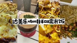 成都人的一天，从达美乐到玉林菜市场，咖啡披萨和糯米饭。