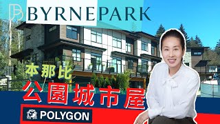 Byrne park Polygon | 公園旁的城市屋及公寓樓花 | 本那比最新項目 大尺寸雙車庫 Townhouse 示範單位 戶型 價格 #溫哥華房產 #溫哥華置業 #溫哥華樓花 #樓花快綫