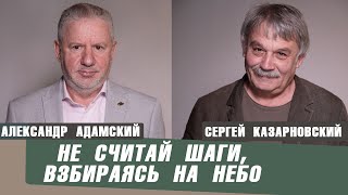 СЕРГЕЙ КАЗАРНОВСКИЙ | С детьми должны работать красивые люди