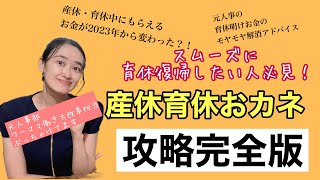 【産休・育休中】知らなきゃ損する！育休中・育休明けのお金攻略ガイド