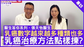 乳癌數字越來越多種類也多 究竟乳癌治療方法點樣揀? 臨床腫瘤科專科 #張天怡醫生 鄭丹瑞《健康旦》(CC中文字幕)