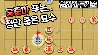 【실전전투기술】 궁중마 마비시키는 정말 좋은 묘수 (장기)