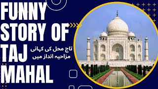 FUNNY STORY OF TAJ MAHAL  تاج محل کے تہ خانوں میں کیا ے  تاج محل کی مزاحیہ کہانی۔زلزلہ آئے توکیاہوتا