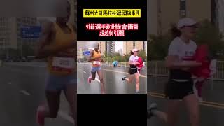 蘇州太湖馬拉松遞國旗事件, 中國選手何引麗兩度遭遇遞國旗幹擾，導致錯失冠軍。 網友：害你的不一定是對手，可能是自己人，這明顯是故意幹擾運動員的，怎麼沒人管呢？#shorts #馬拉松 #何引麗