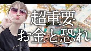 【HAPPYちゃん】超重要！みなさんはお金がないことに恐れを感じていませんか。 スピリチュアル【ハッピーちゃん】