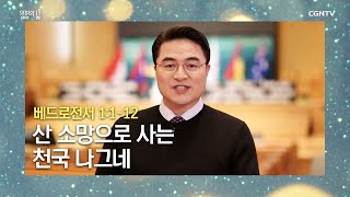 [생명의 삶 큐티] 20201213 산 소망으로 사는 천국 나그네 (베드로전서 1:1-12) @최병락 목사