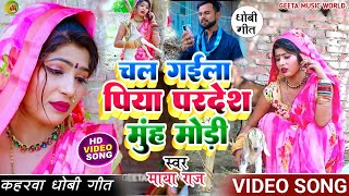 #VIDEO_SONG। सुपरहिट #कहरवा_विदेशिया_गीत। #singer_maya_raj। चल गईला पिया मुंह मोड़ी #dhobi_geet।2023