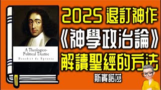 Ep1076.【2025退訂神作】《神學政治論》 迷信與宗教的關係丨宗教與國家的關係丨A Theologico Political Treatise丨作者 斯賓諾莎丨廣東話丨陳老C