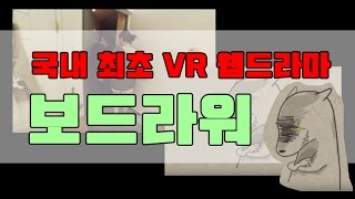 국내 최초 VR 웹 드라마 [보드라워]의 모든것~!