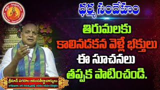 తిరుమలకు కాలినడకన వెళ్లే భక్తులు ఈ సూచనలు తప్పక పాటించండి | Tirumala News | Shastram Sampradayam