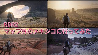 RDR2 マップ外のメキシコに行ってみた