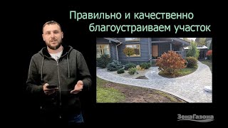 Качественное благоустройство участка