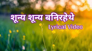 sunya sunya bani rahethe || nepali christian songs || nepali christian bhajan || youth camp | lyrics