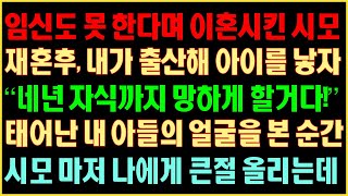 [반전실화사연] 임신도 못 한다며 이혼시킨 시모 재혼후, 내가 출산해 아이를 낳자 \