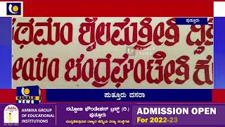 ಸಂಪ್ಯ ಉದಯಗಿರಿ ಶ್ರೀ ವಿಷ್ಣುಮೂರ್ತಿ, ಅನ್ನಪೂರ್ಣೇಶ್ವರಿ ಕ್ಷೇತ್ರದಲ್ಲಿ ಪುತ್ತೂರು ದಸರಾ  -ಕಹಳೆ ನ್ಯೂಸ್