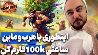 روش مخصوص ساعتی 100 کا گلد با فارم ماینینگ و هربلیزم !