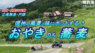 【晩酌用】久々の信州BIKE旅_鬼無里・戸隠へ_棚田・おやき・蕎麦と続きます♪【信州・北陸ツーリング_その2】(戸倉温泉→鬼無里→戸隠)