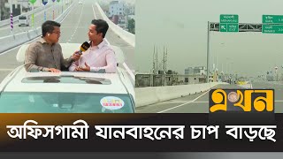 তেজগাঁও-কাওলা পর্যন্ত উড়ালসড়কে যাত্রা | Elevated Expressway | Ekhon TV