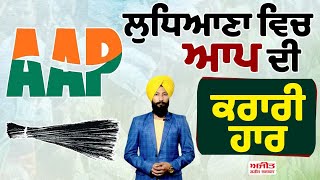 Ludhiana ਵਿਚ AAP ਦੀ ਕਰਾਰੀ ਹਾਰ