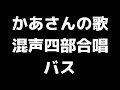 05 「かあさんの歌」鈴木憲夫編 混声合唱版 midi バス ベース 音取り音源