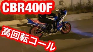 高槻17歳には負けねぇ❗️俺の方が上手いnew17歳‼️CBR400F