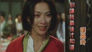 別讓我最後才知道-劉嘉玲(Carina Lau)   收錄於1994年12月10日發行的劉嘉玲首張個人音樂專輯《真情流露》中.