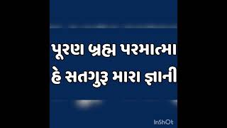 પુરણ બ્રહ્મ પરમાત્મા હે સતગુરૂ મારા જ્ઞાની