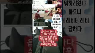 보성읍 아나바다 쓰레기탁발 후 귀가하니 왠 낯선 사람이 들어와서 있기에