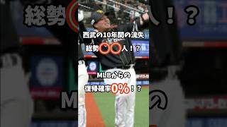 【閲覧注意】埼玉西武ライオンズ、10年間の流失が多すぎる上に誰も直接帰ってこない模様#shorts