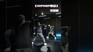 适合零基础学的的HIPHOP律动，完整版来了，快来一起暴汗减脂叭🔥 #hiphop基础 #零基础学舞蹈