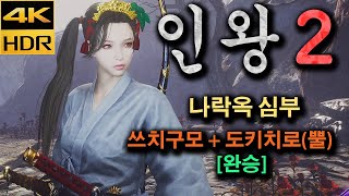 [4K HDR] 인왕2 나락옥 심부 쓰치구모 + 도키치로 완승 (일도)