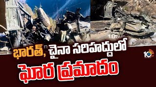 భారత్, చైనా సరిహద్దులో ఘోర ప్రమాదం | Army Vehicle Falls In Valley In Sikkim | 10TV