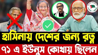 ৭১ এ ইউনুস কোথায় ছিলেন: জেড আই খান পান্না | Hasina | Khaled Mohiuddin