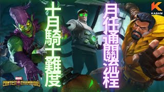 [超級爭霸戰]10月騎士難度月任通關流程｜Marvel Contest of Champions