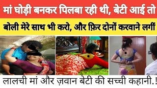 कलयुगी मां और बेटी की हैरान कर देने वाली सच्ची कहानी।। Real story of the...