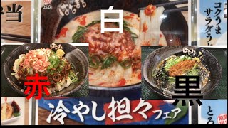 冷やし坦々うどんフェア！　はなまるうどん期間限定